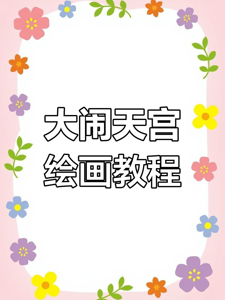 西游记大闹天宫连环画绘制技巧,轻松学会孙悟空的经典动作
