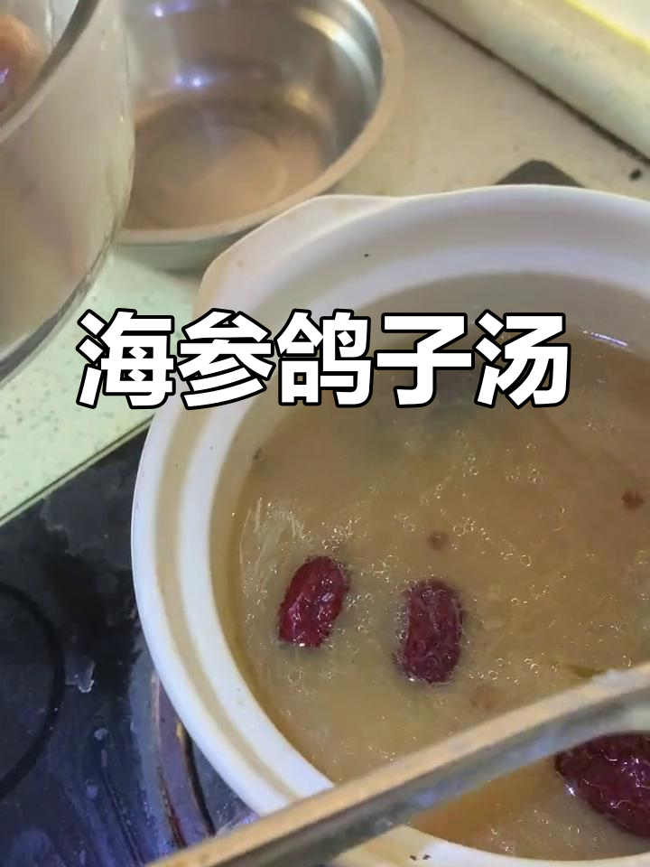 滋补海参鸽子汤,慢炖60分钟