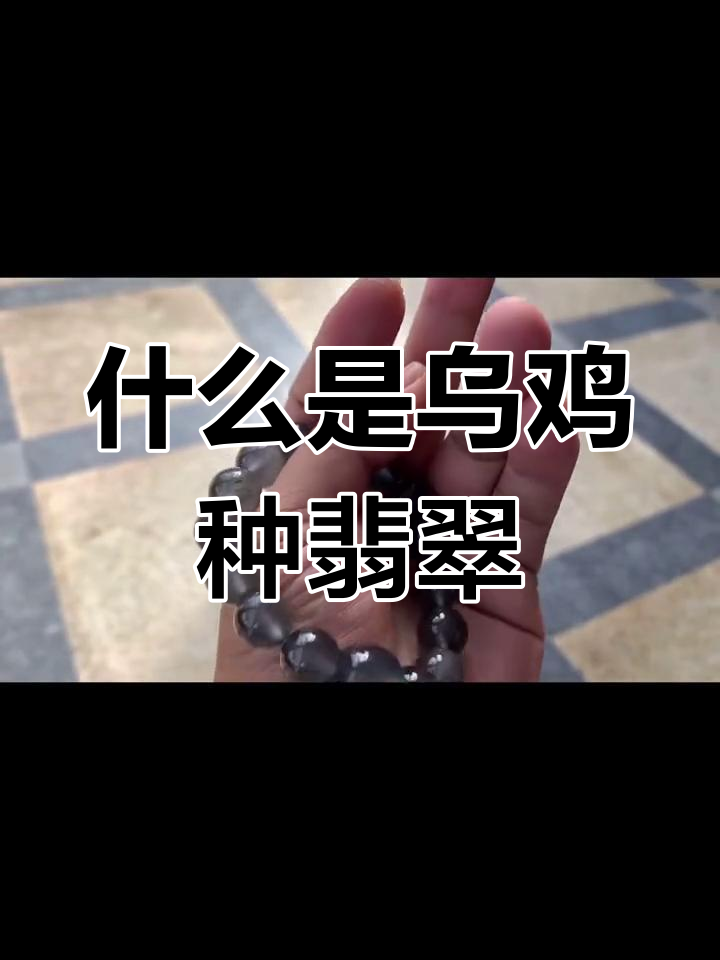 乌鸡种翡翠:黑色与绿色的完美结合,如何区分墨翠?