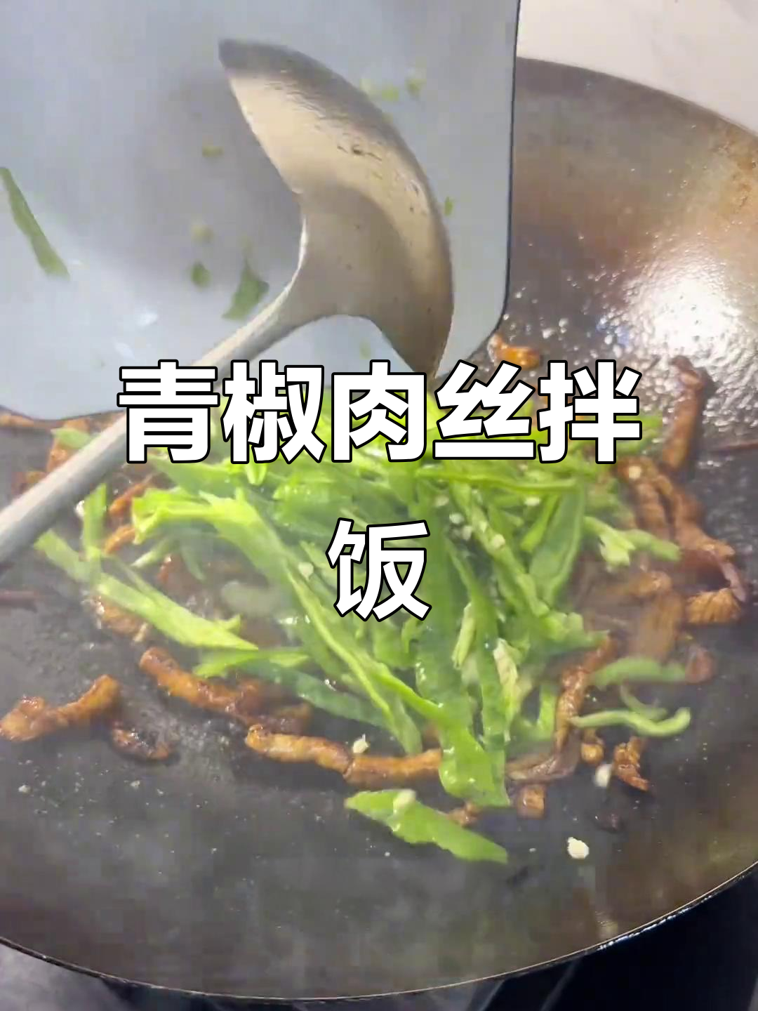 青椒肉丝盖饭,米饭与辣椒的完美搭配