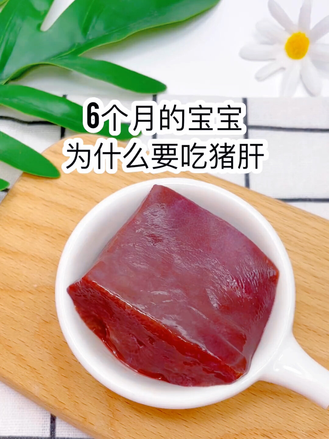 宝宝辅食小月龄猪肝怎么做美味又健康?