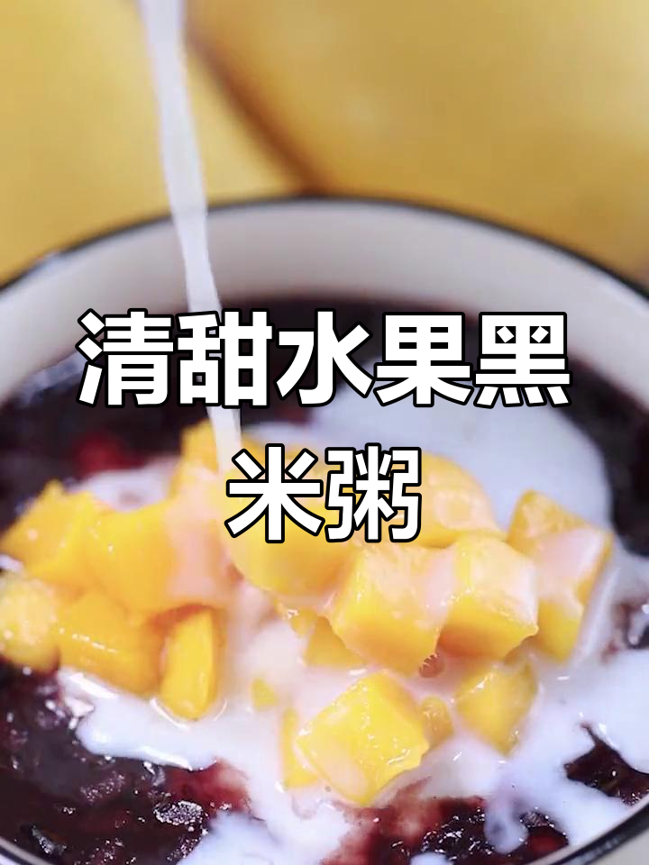 芒果椰奶黑米粥,清甜益气、健脾养胃