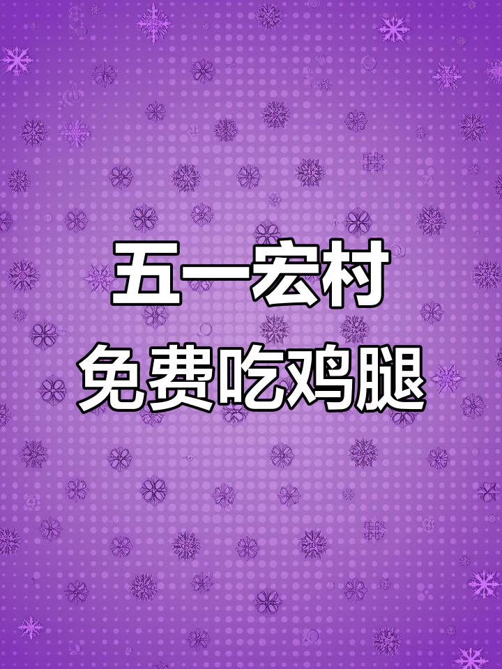 大学生五一出游必选!宏村美食与徽派建筑完美结合