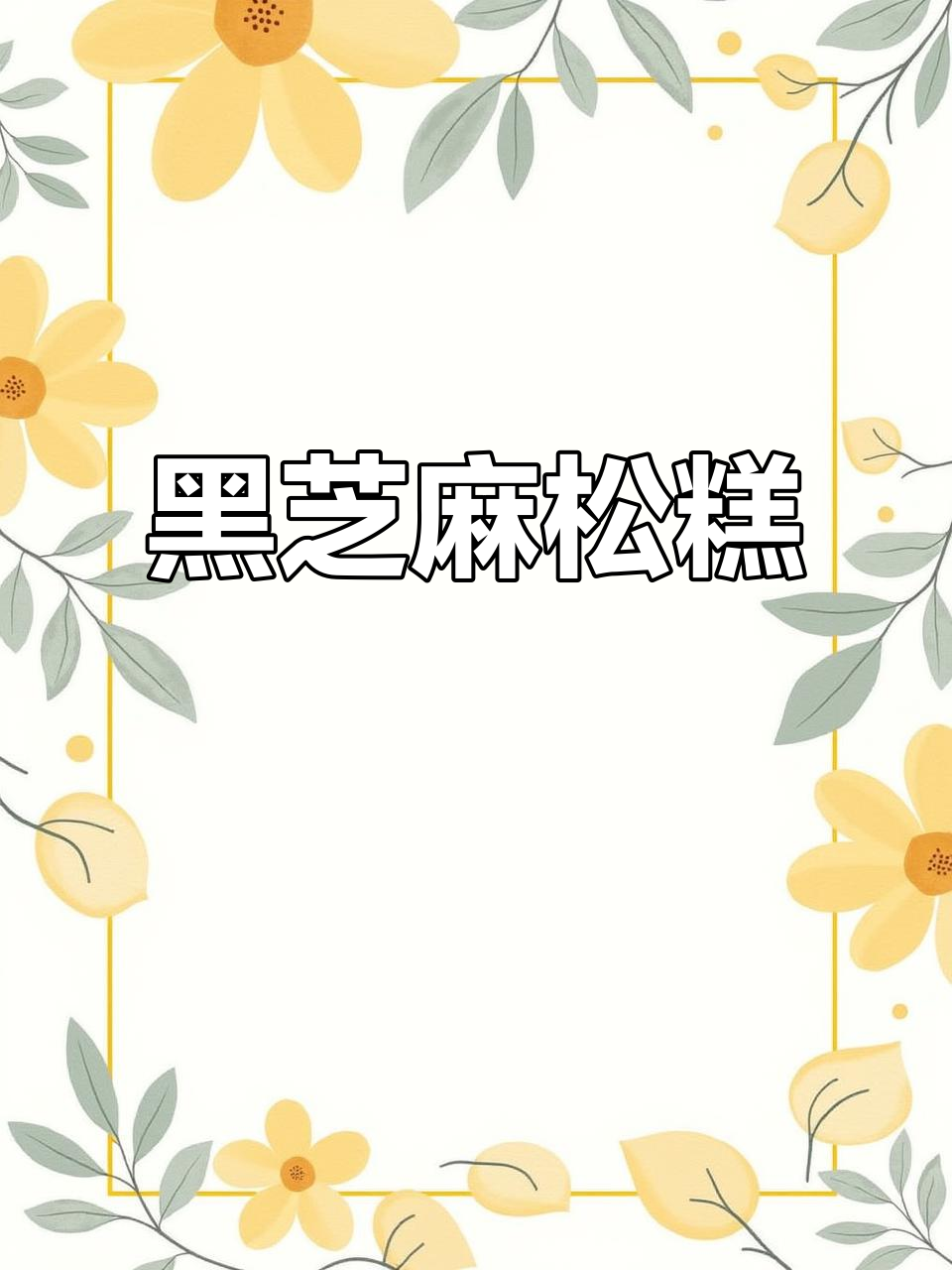 松软黑芝麻糕,蒸一蒸更美味!