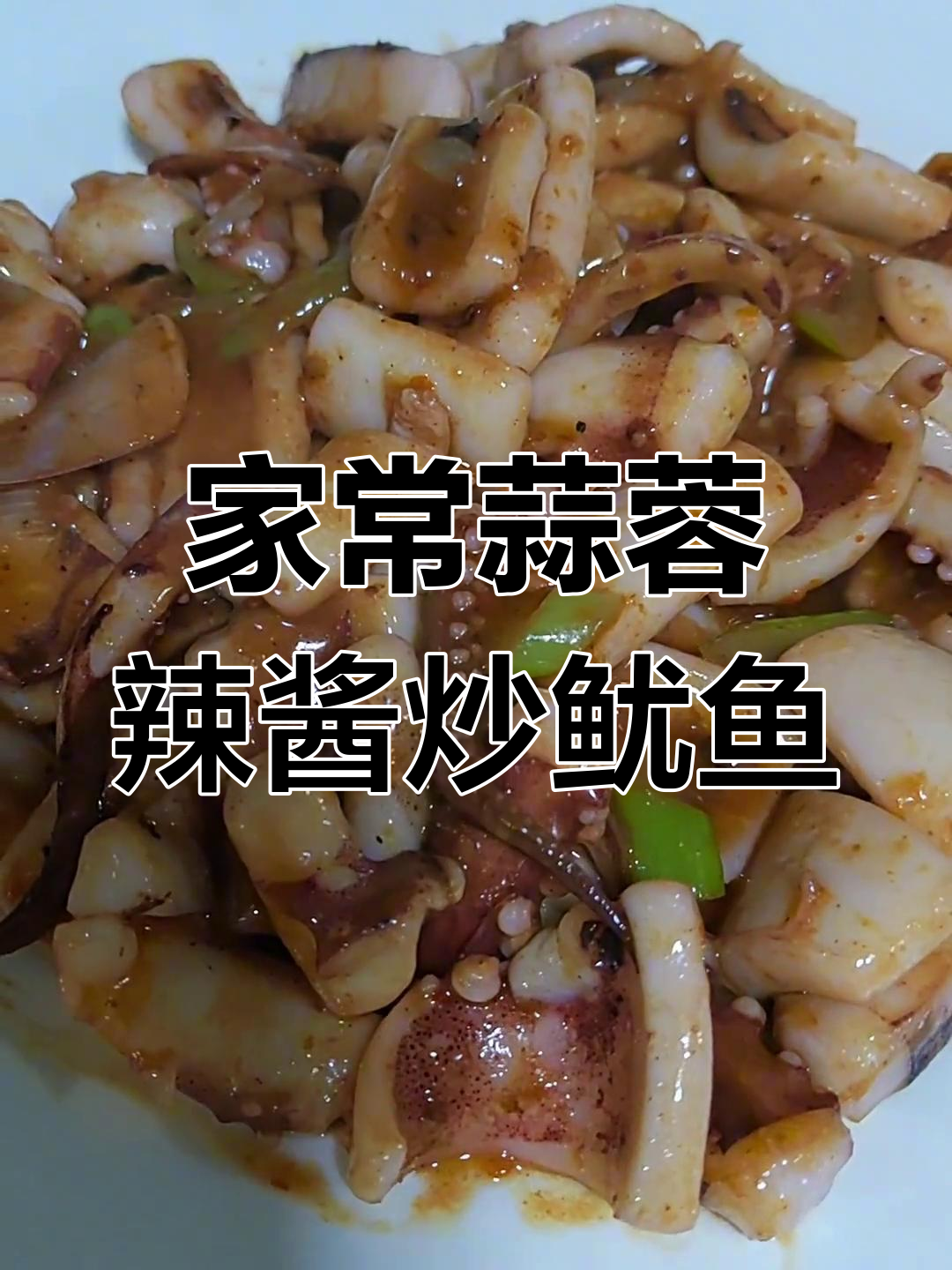 蒜蓉辣酱炒鱿鱼,家庭版做法