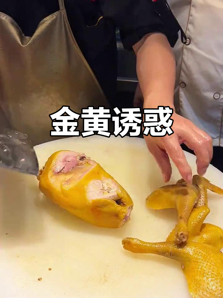 整鸡金黄诱人,精致摆盘令人陶醉