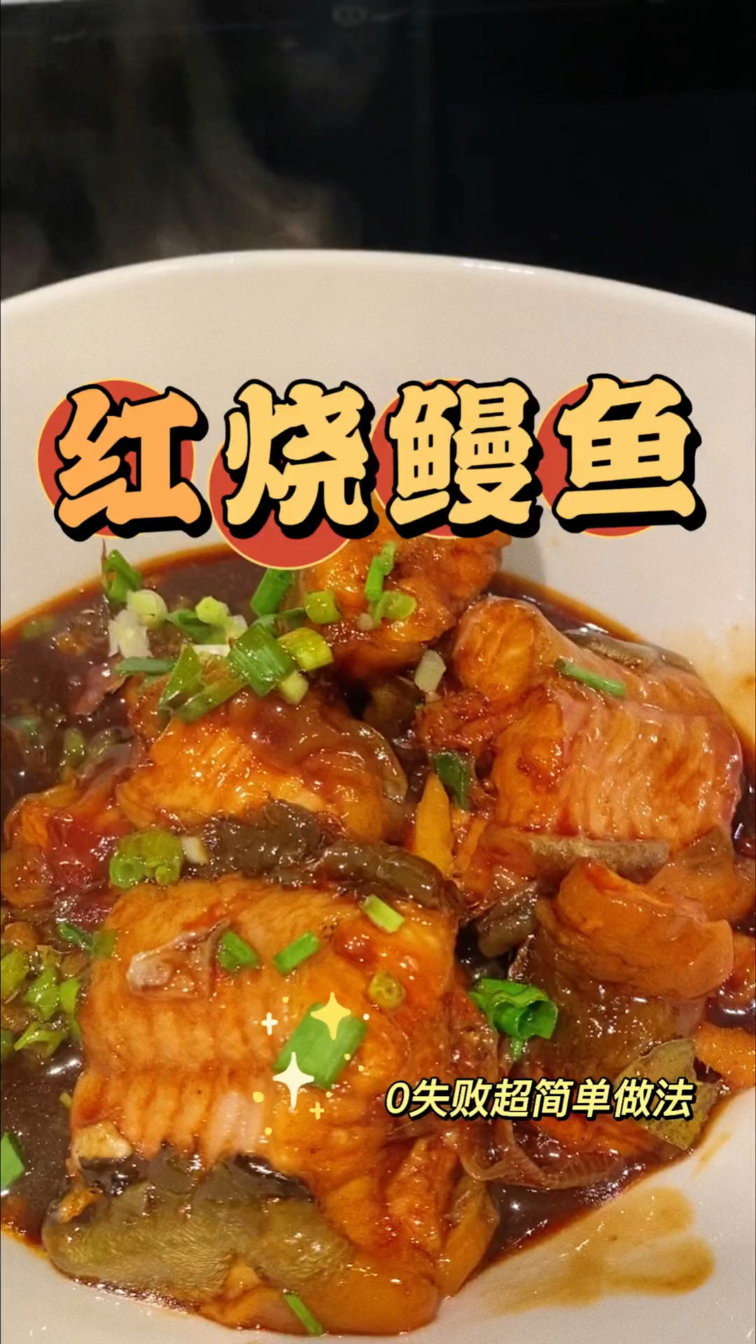一道好吃的红烧鳗鱼来了