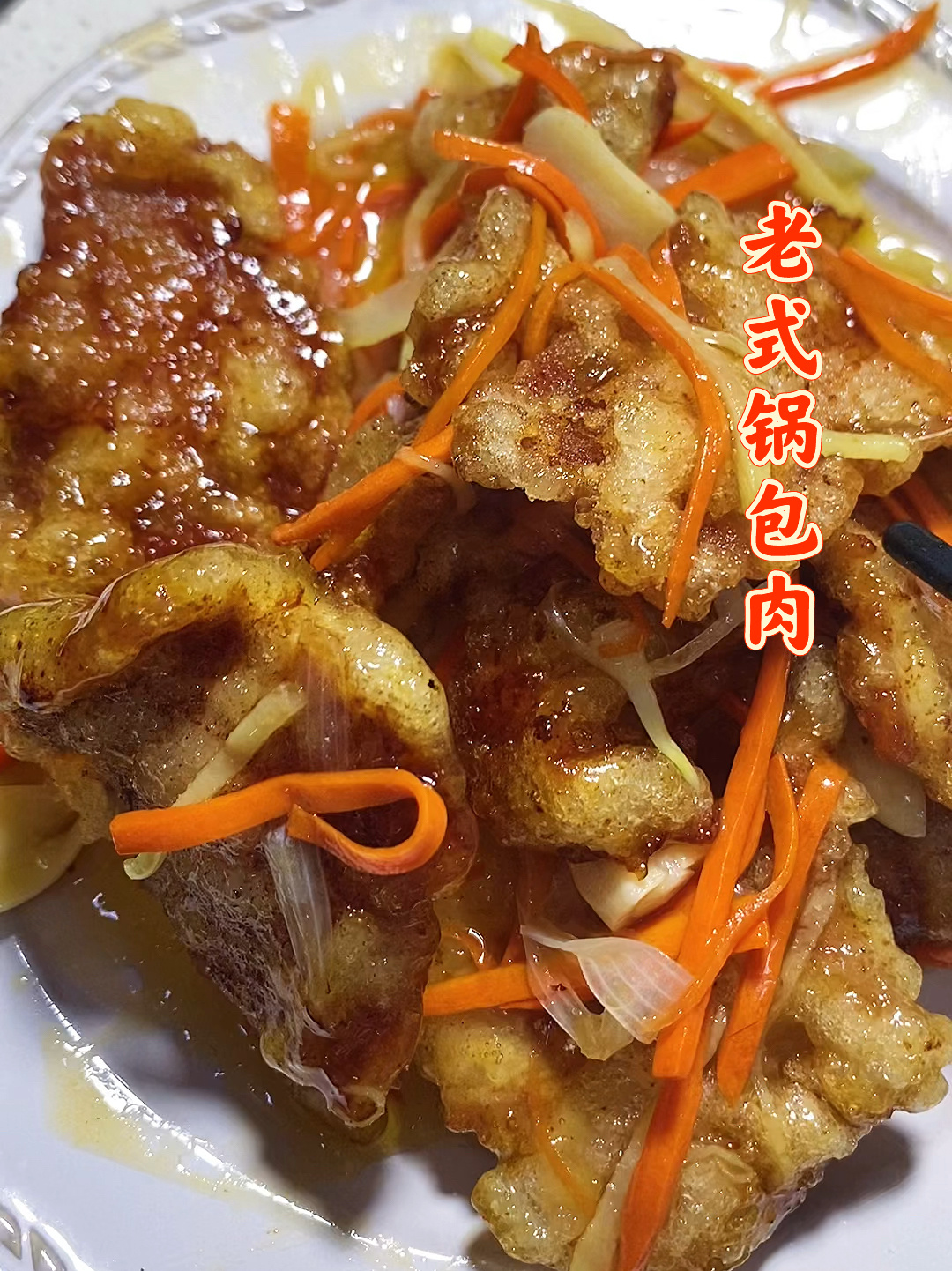 跟我学锅包肉 简单不翻车 凉了都嘎嘣脆