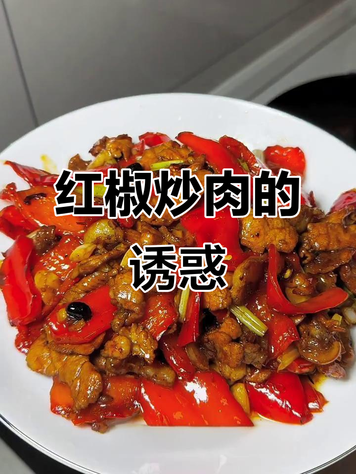 这道红辣椒炒肉,简直是米饭杀手,绝对让你停不下来!