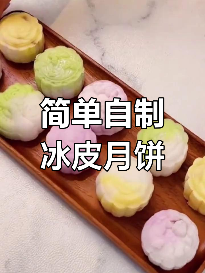 自制冰皮月饼,透明水晶外皮轻松做