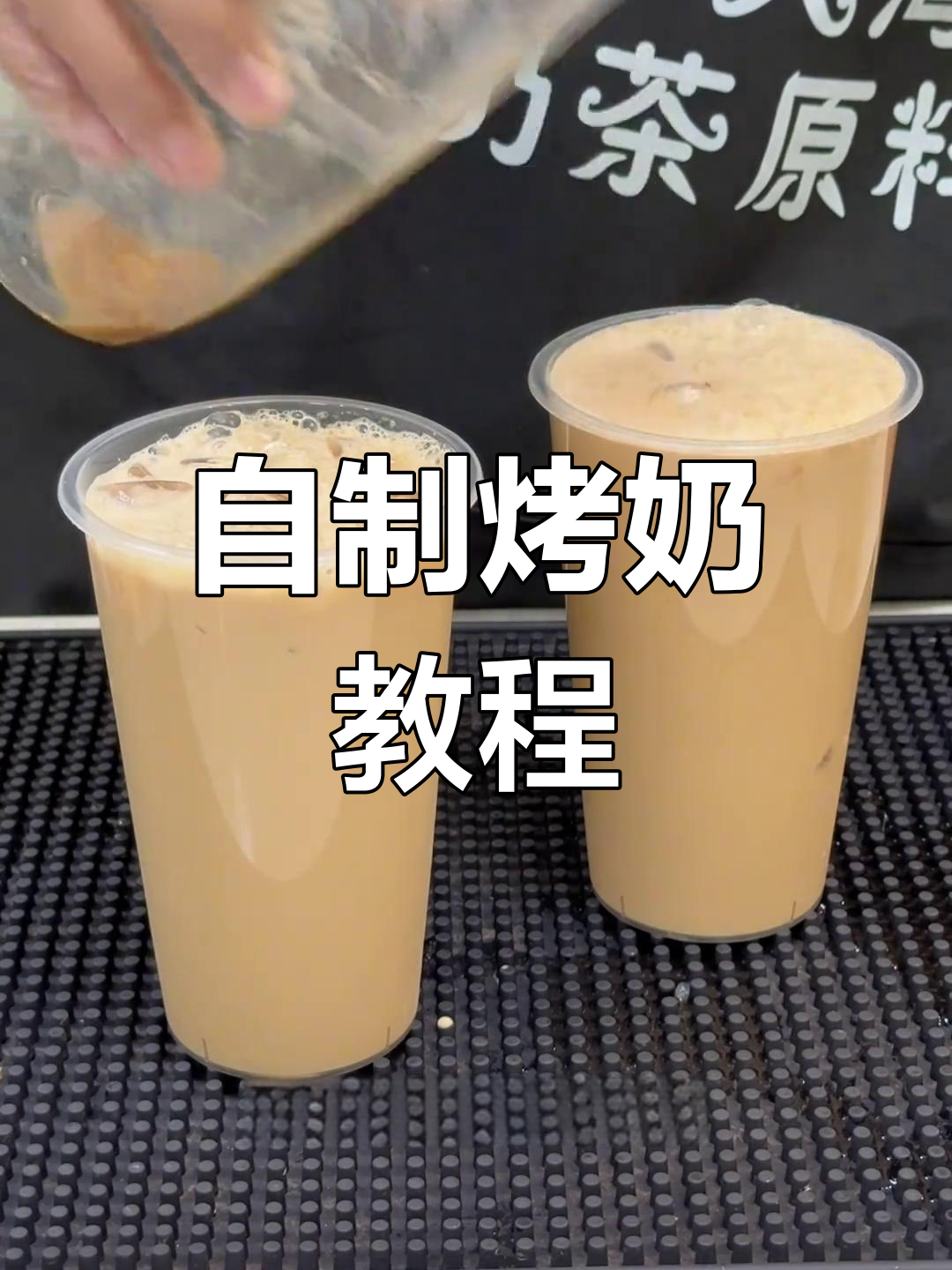 轻松自制超丝滑烤奶茶,口感无敌!