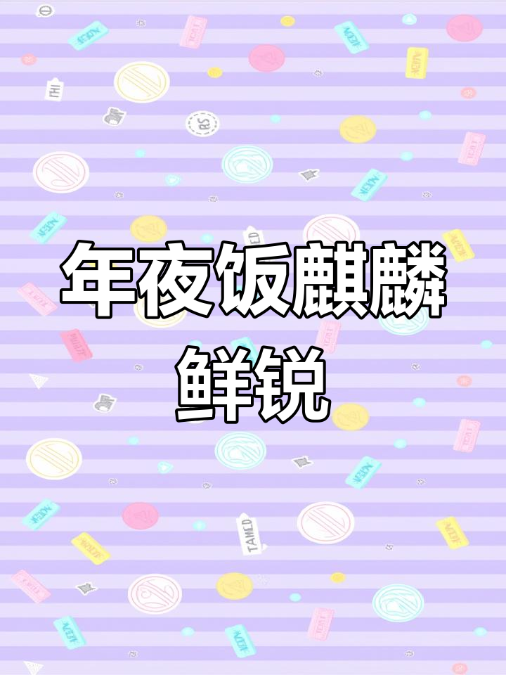 简单又好吃的年夜饭必备,麒麟鲜锐大虾蒸鱼做法揭秘