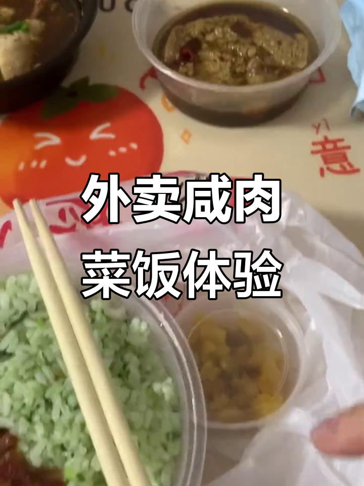 镇江外卖咸肉菜饭与骨头汤,米饭一般但味道不错