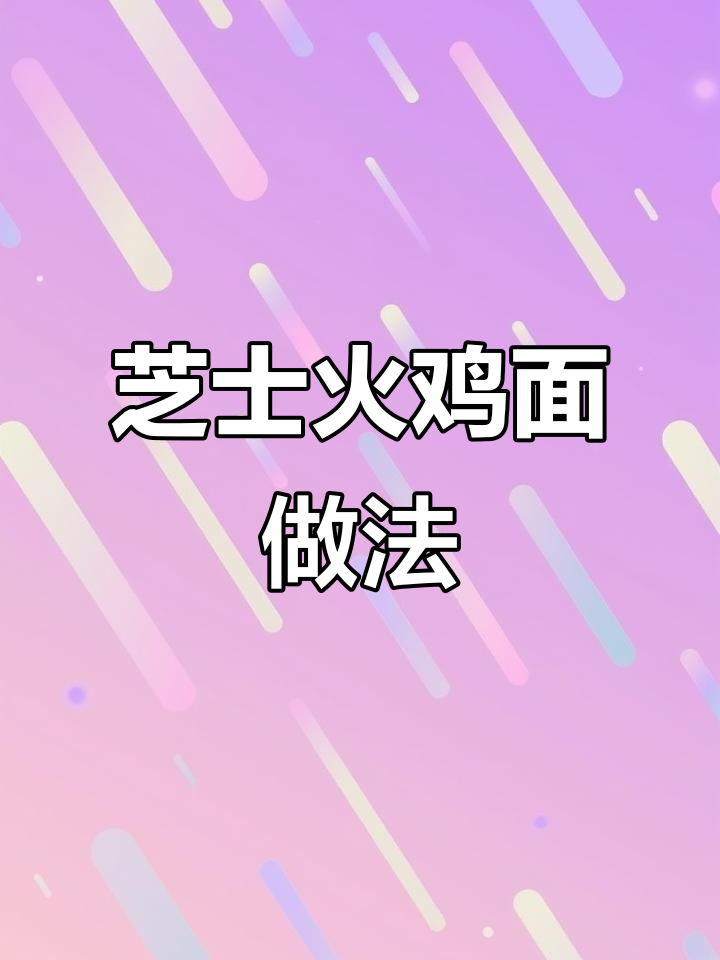 芝士火鸡面,空气炸锅轻松做!