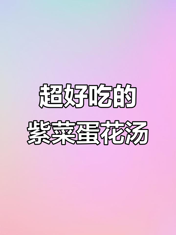 简单又好喝的紫菜蛋花汤，鲜美无比！