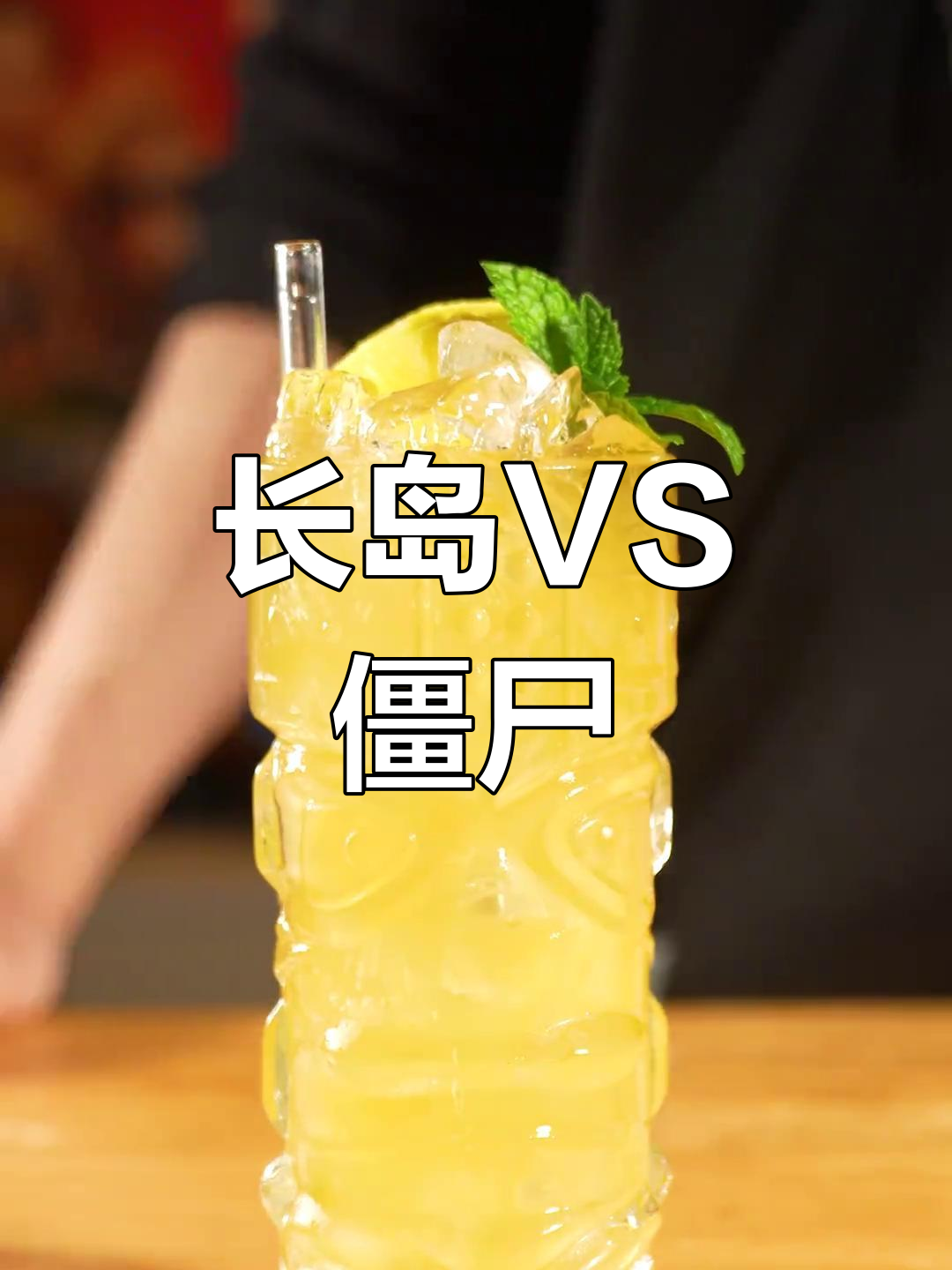 僵尸鸡尾酒与长岛冰茶,哪杯更适合你?