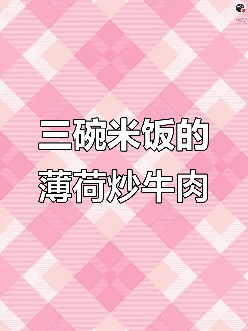 薄荷炒牛肉,三碗饭根本停不下来!