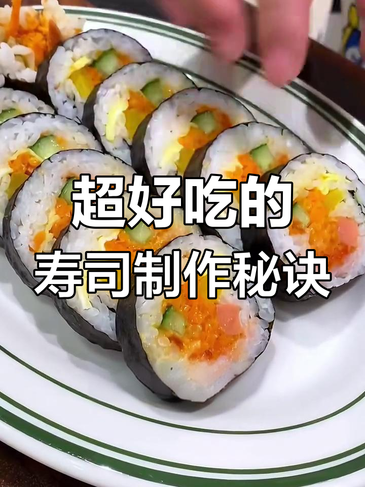 同事姐姐传授的简单寿司做法,米饭、黄瓜、火腿一学就会