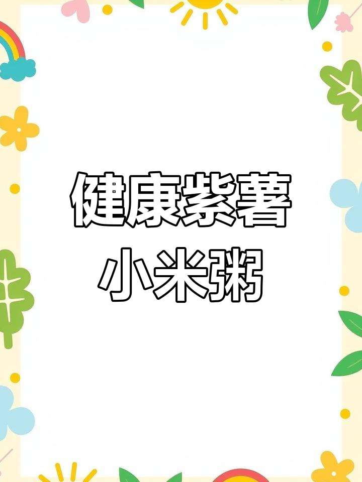 紫薯小米粥,营养美味又健康