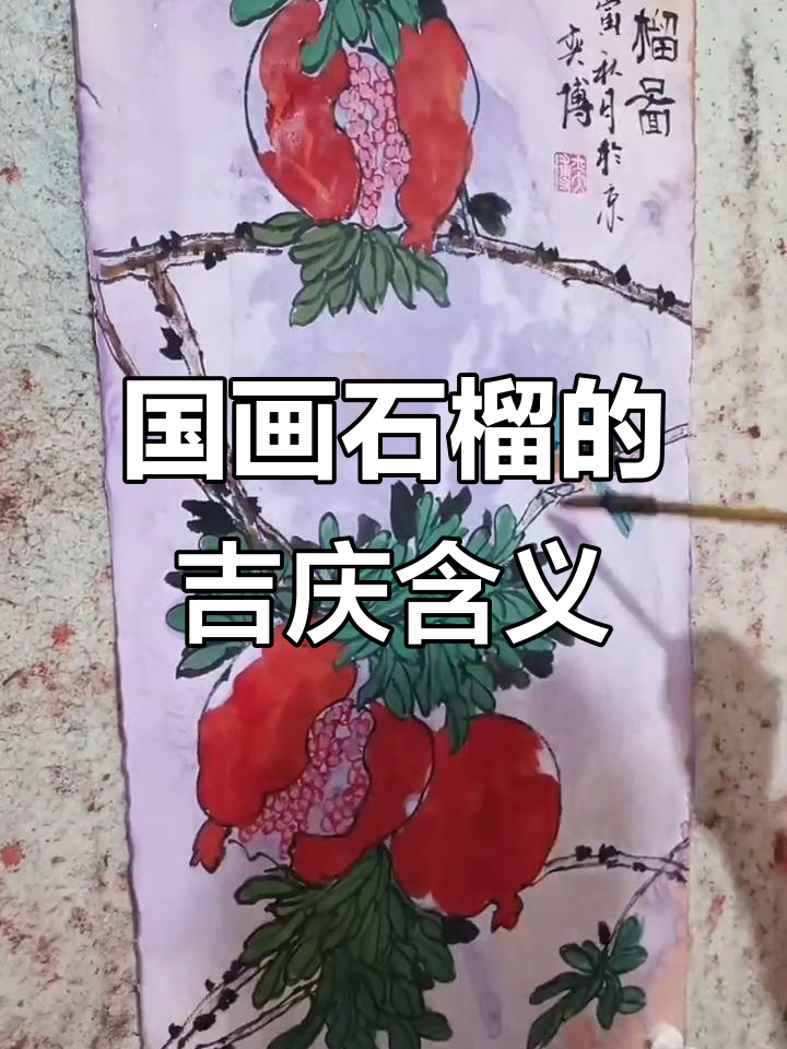 石榴国画中的吉祥寓意,多子多福与丰收的象征
