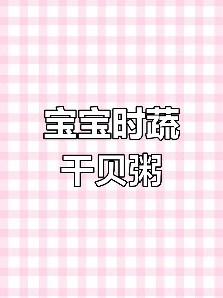 夏季宝宝干贝粥,营养满满又美味