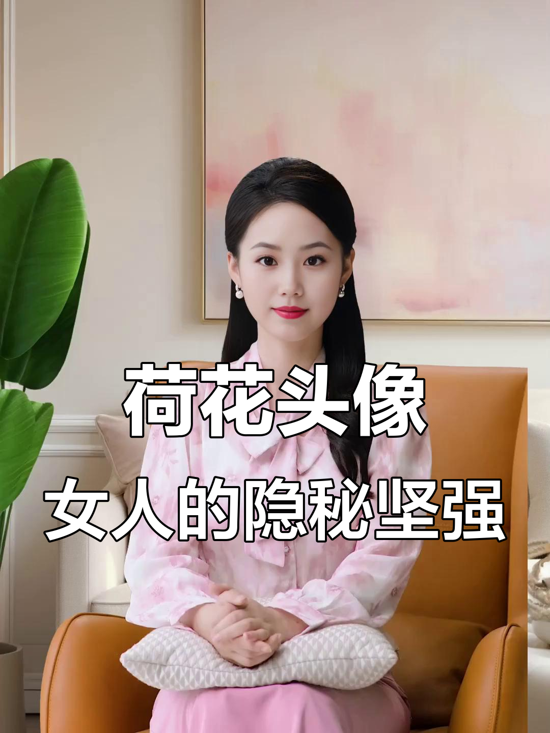 用荷花头像的女人,内心有多强大?看你能对得上吗