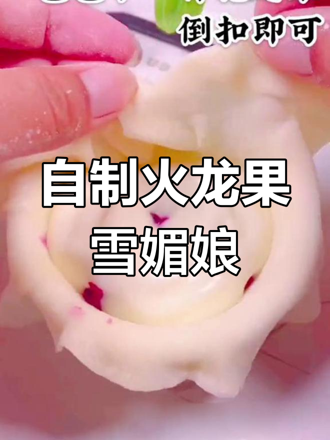 火龙果雪媚娘,爆浆美味轻松做!