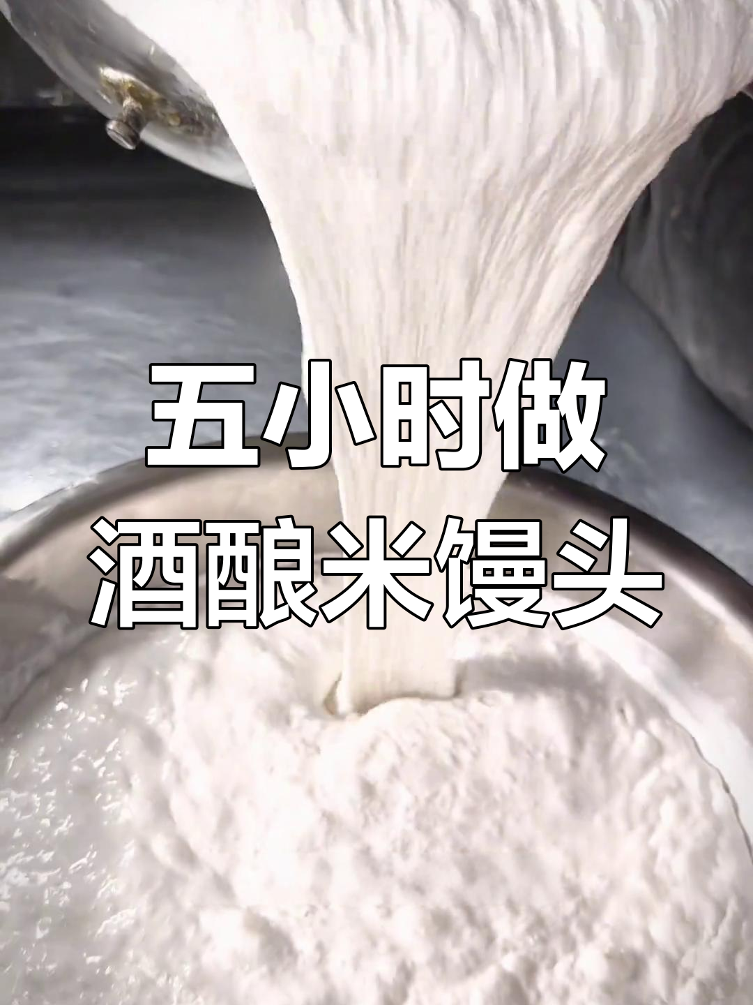 酒酿米馒头制作全流程,五小时搞定美味早餐