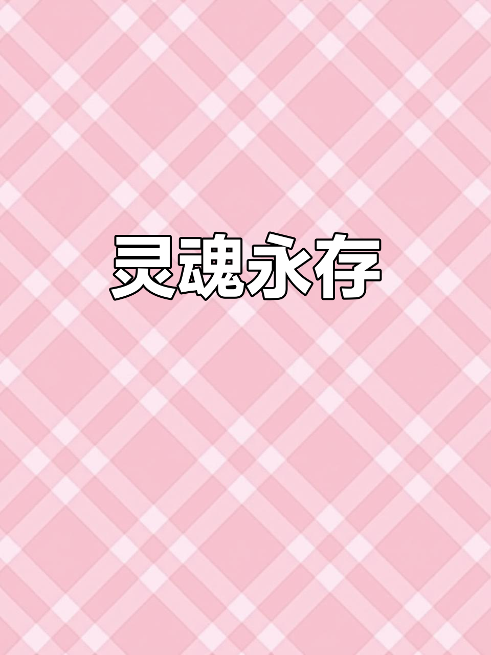死亡不是终结,灵魂将永远存在