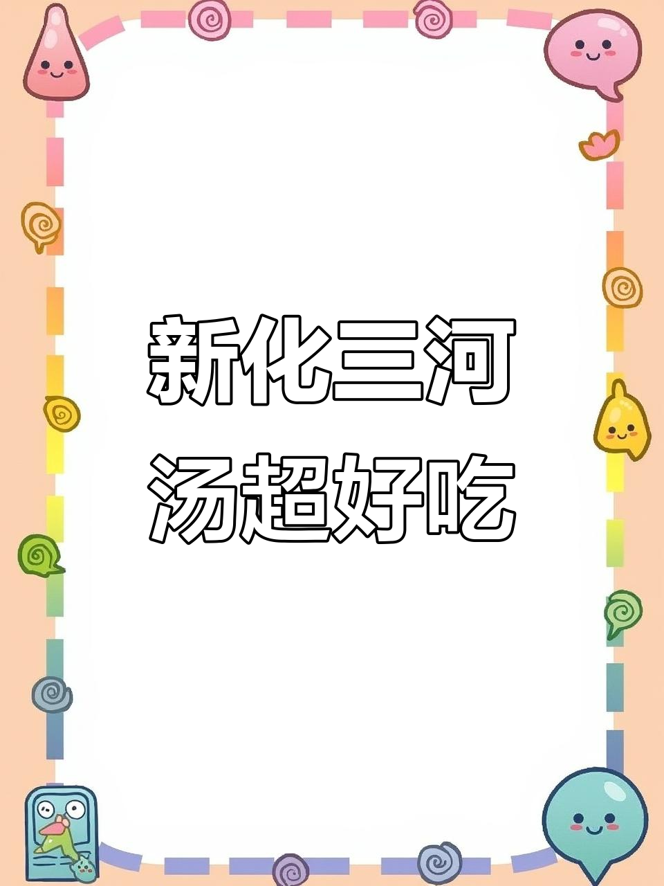 湖南新化三河汤,辣味十足让人停不下来