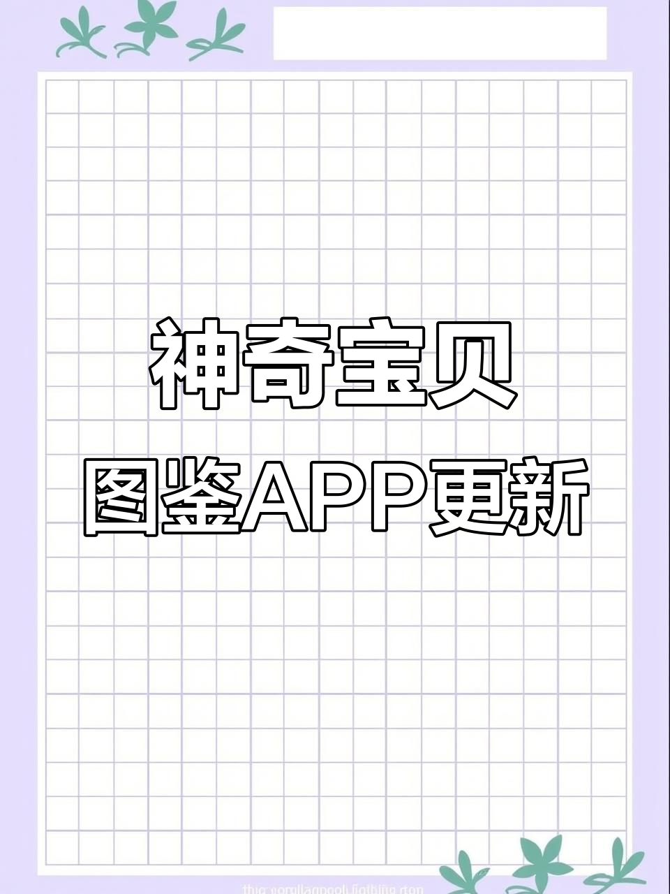 神奇宝贝图鉴APP更新,新增功能让你更方便了解宝可梦