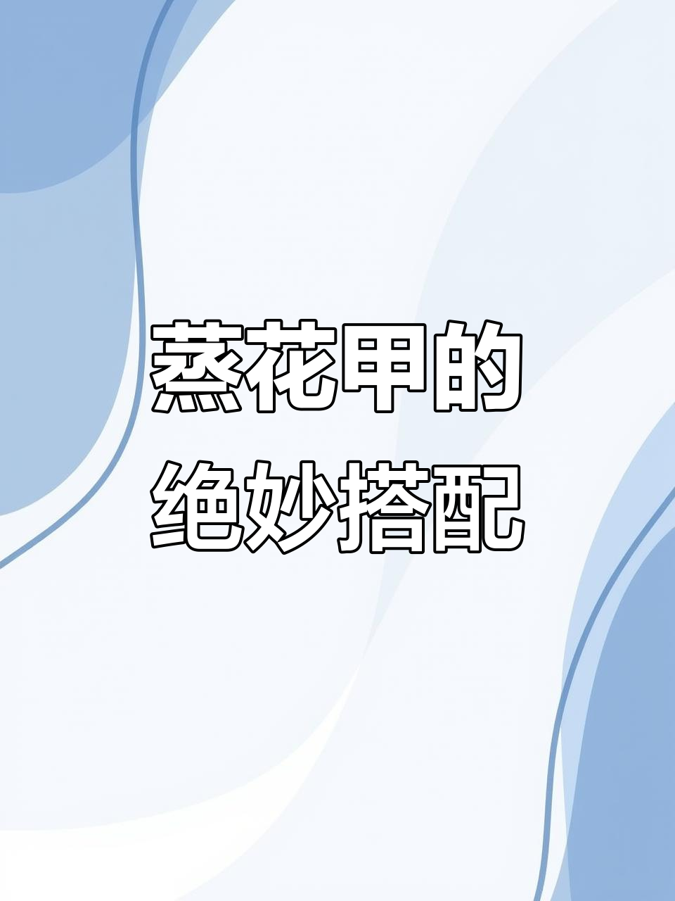 花甲新做法，蒸出鲜香四溢！