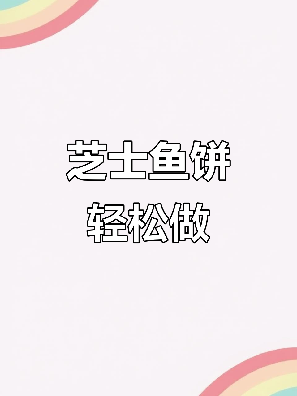 芝士鱼饼新做法,鲜甜美味一学就会