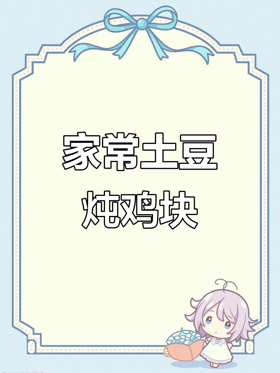 土豆炖鸡块，汤汁浓郁软烂入味，家常下饭神器