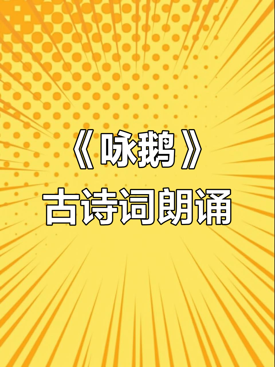 儿童古诗朗诵《咏鹅》:骆宾王经典之作,绿水红掌拨清波