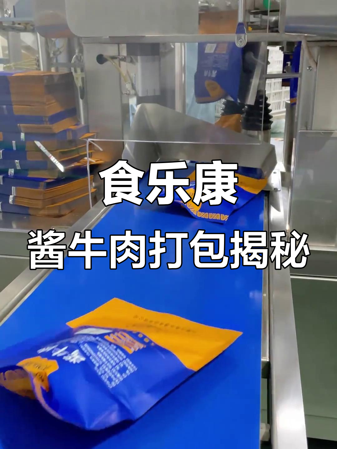 探秘食乐康酱牛肉工厂自动化打包流程,全程实拍!