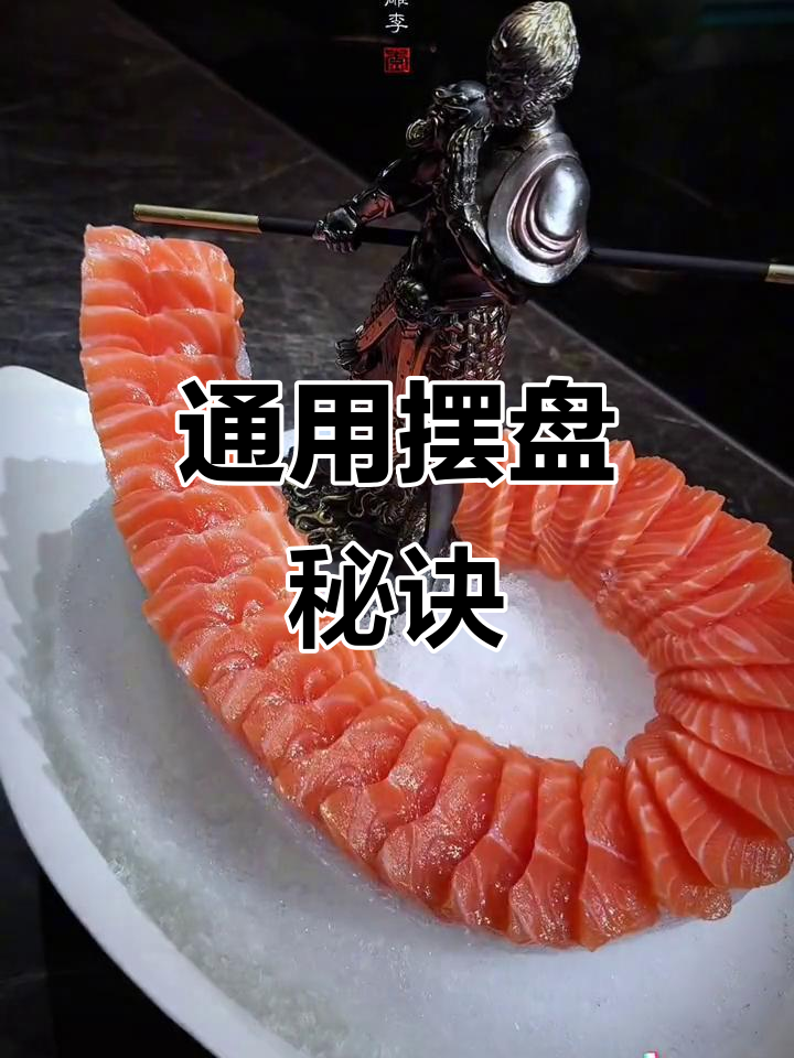 三文鱼摆盘技巧,适用于多种海鲜与肉类