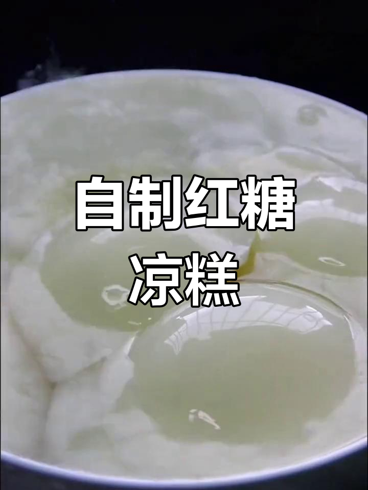 夏季清凉必备!自制红糖凉糕,软糯香甜又冰凉