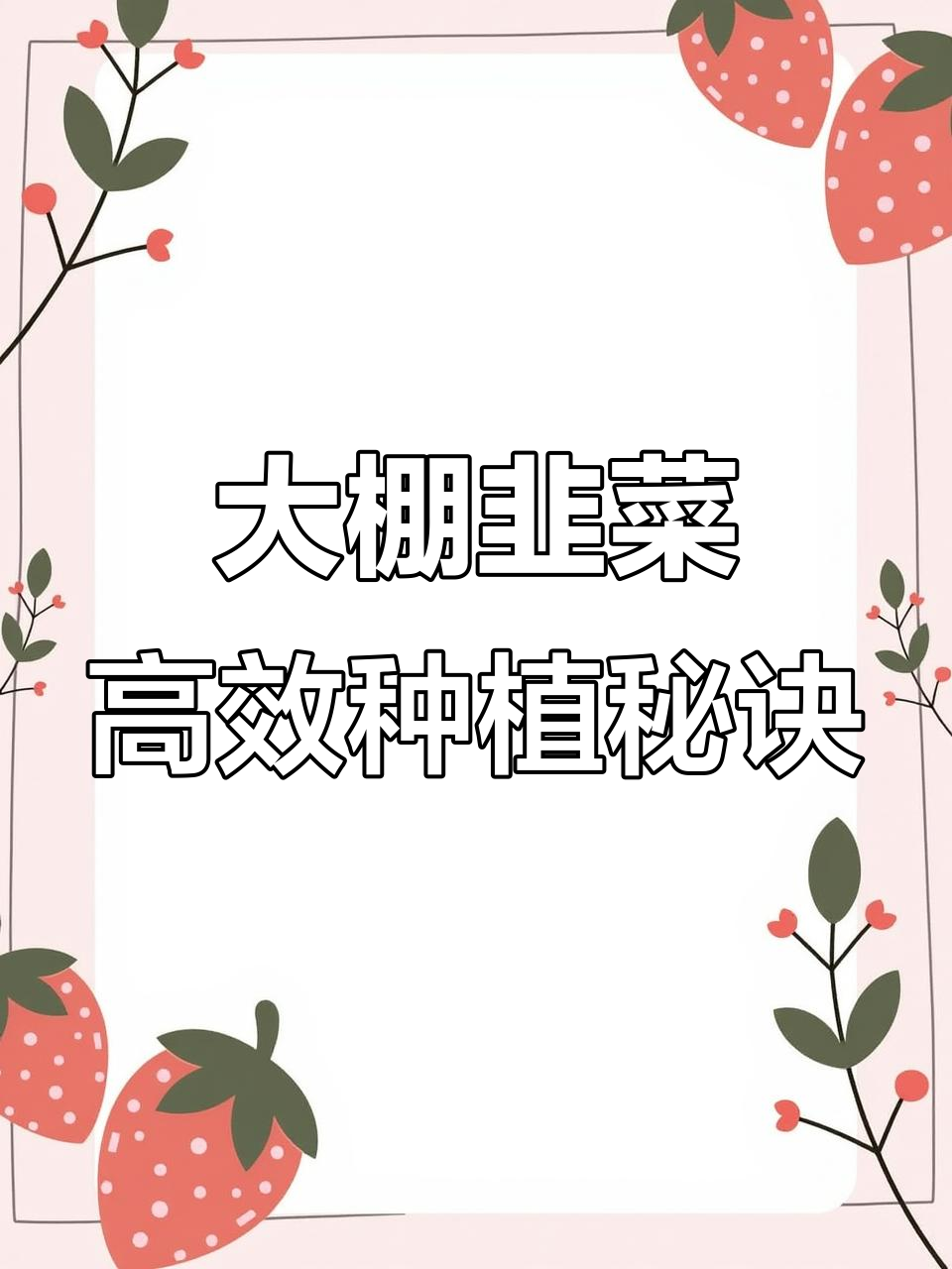 韭菜种植技巧大揭秘:滴灌带栽培与株距行距全解析