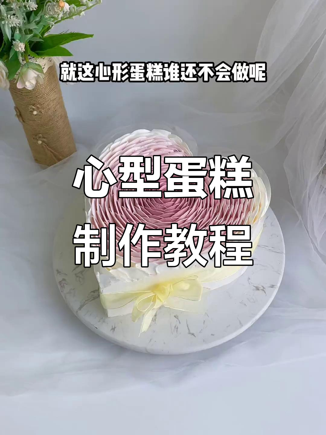 轻松做出心型蛋糕，玫瑰花装饰超简单