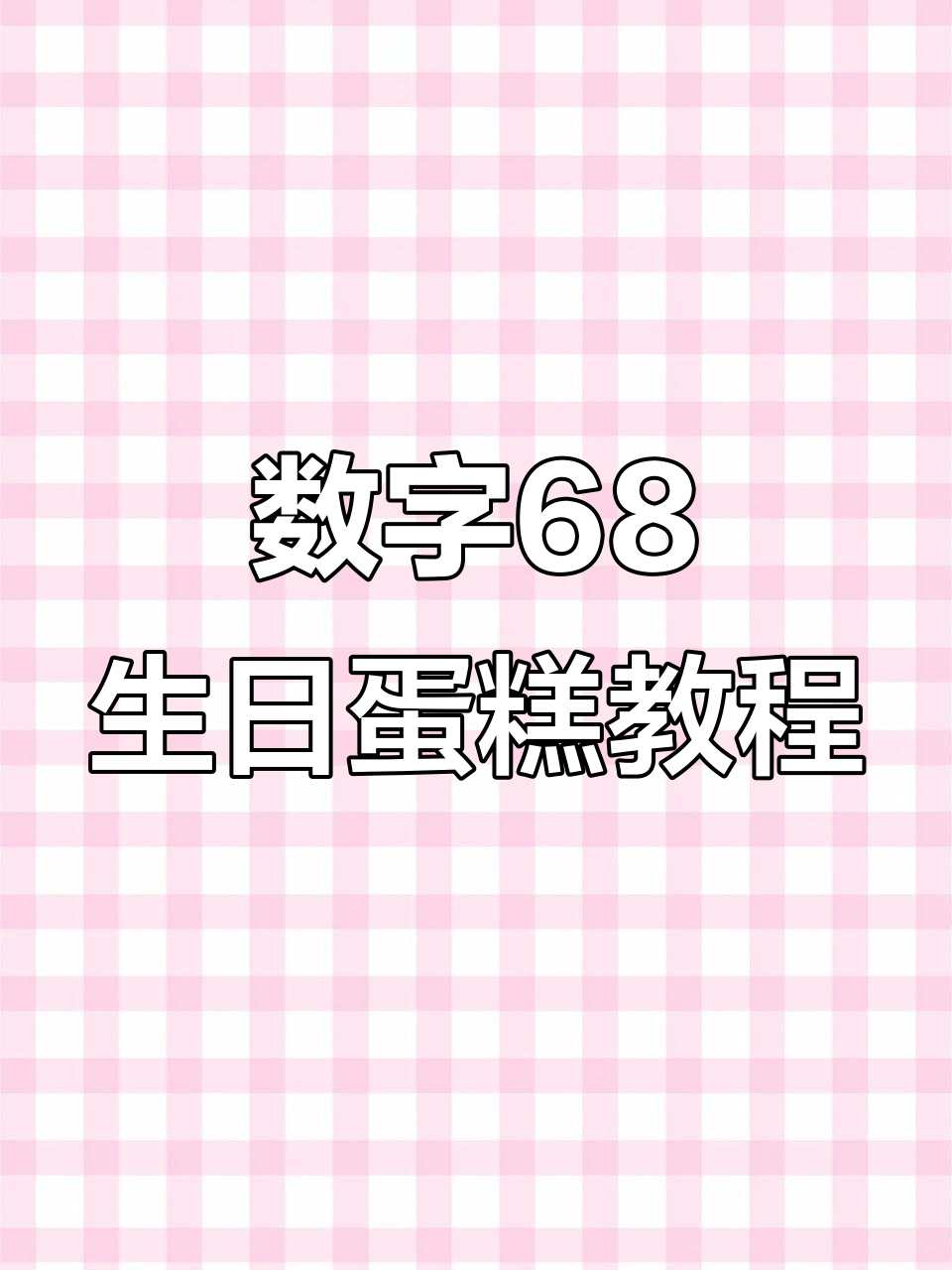 68岁生日蛋糕制作，简单步骤教你做数字祝寿糕