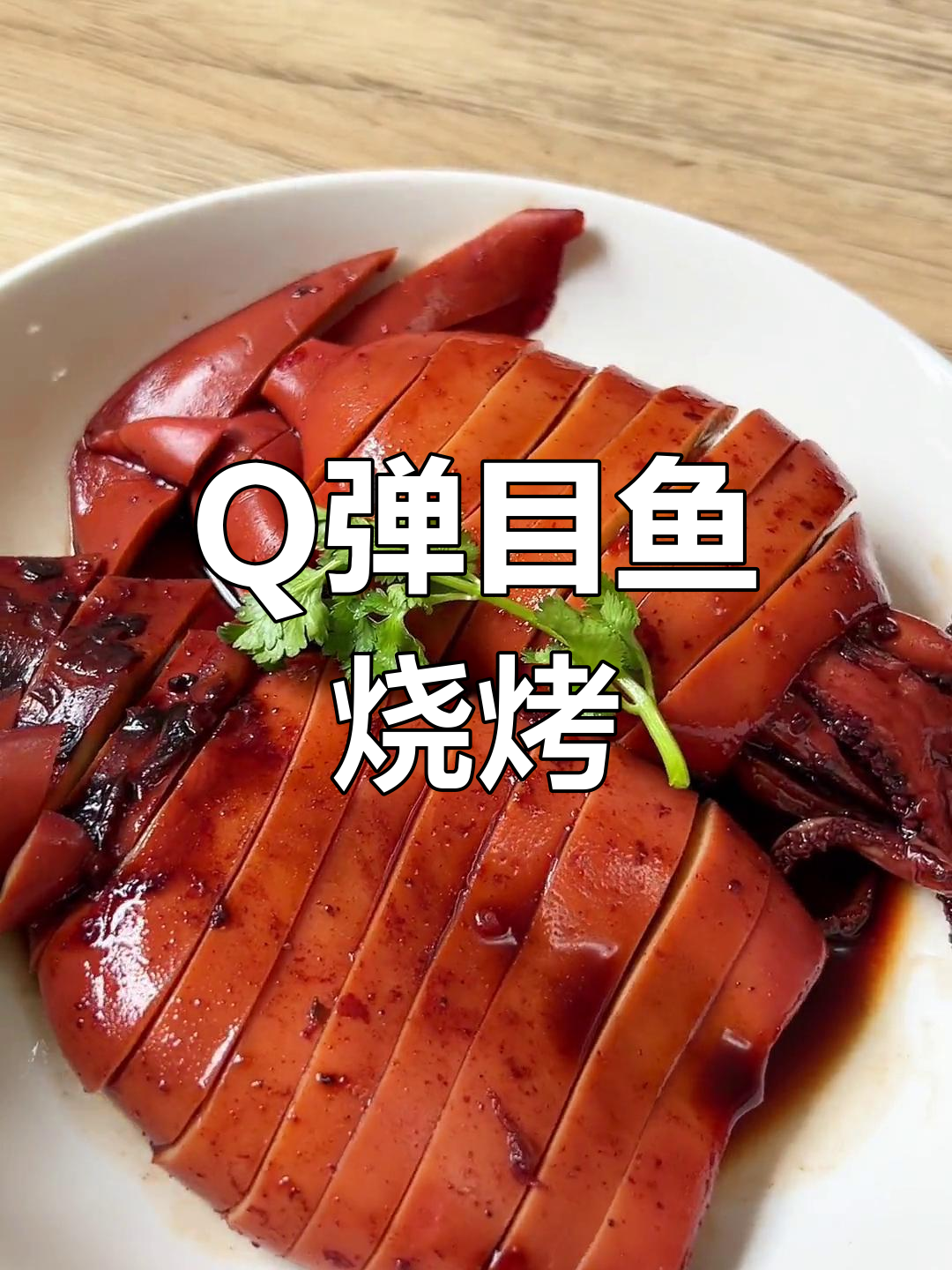 新鲜目鱼大烤,Q弹有嚼劲