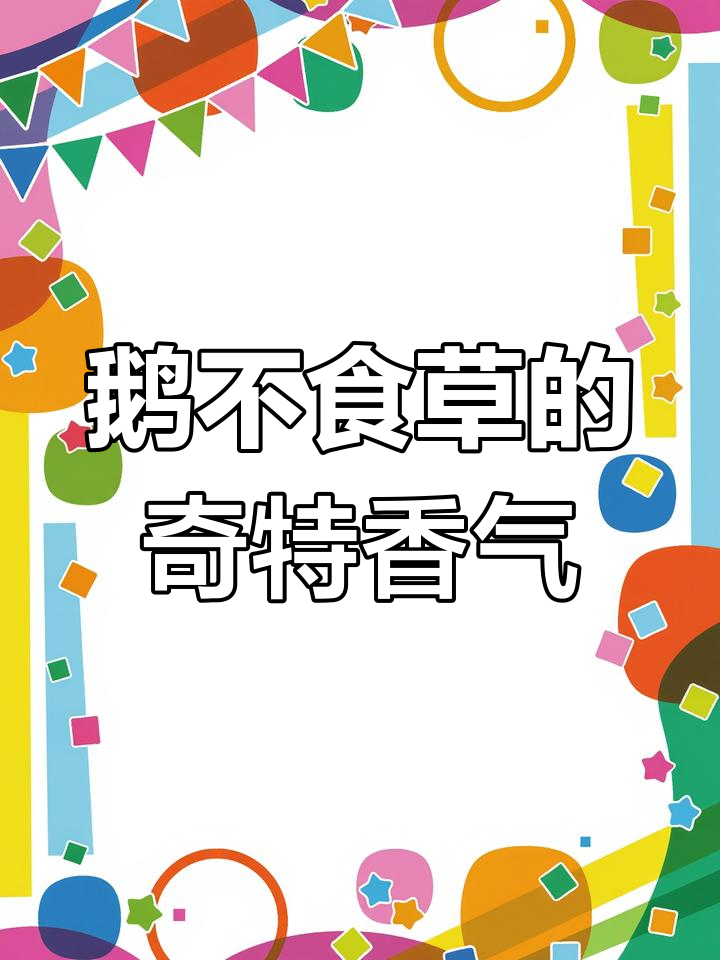 鹅不食草:被鹅嫌弃却顽强生长,特殊香味让人打喷嚏