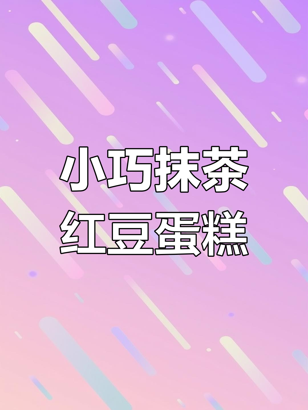 抹茶乳酪红豆小蛋糕,轻松做出治愈甜品