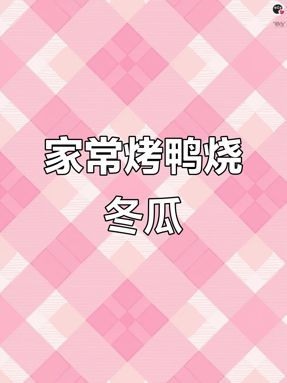 烤鸭烧冬瓜,大蒜叶炒猪肝,家常菜新做法