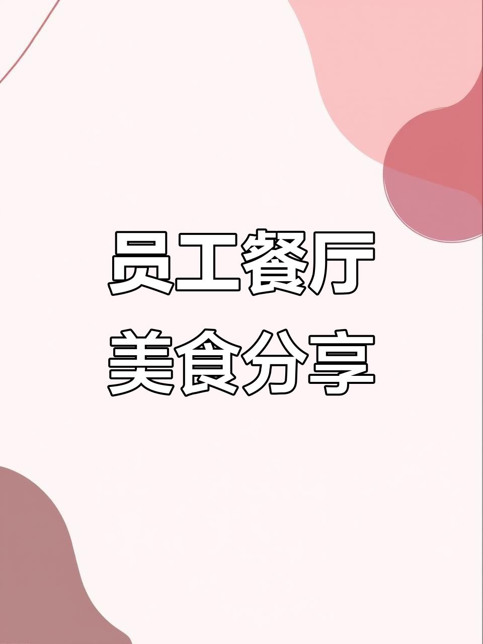 企业食堂大揭秘!狮子头、鱼骨糯香,员工餐超有信心