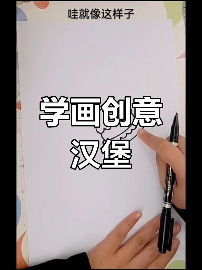 一起学做美味汉堡包