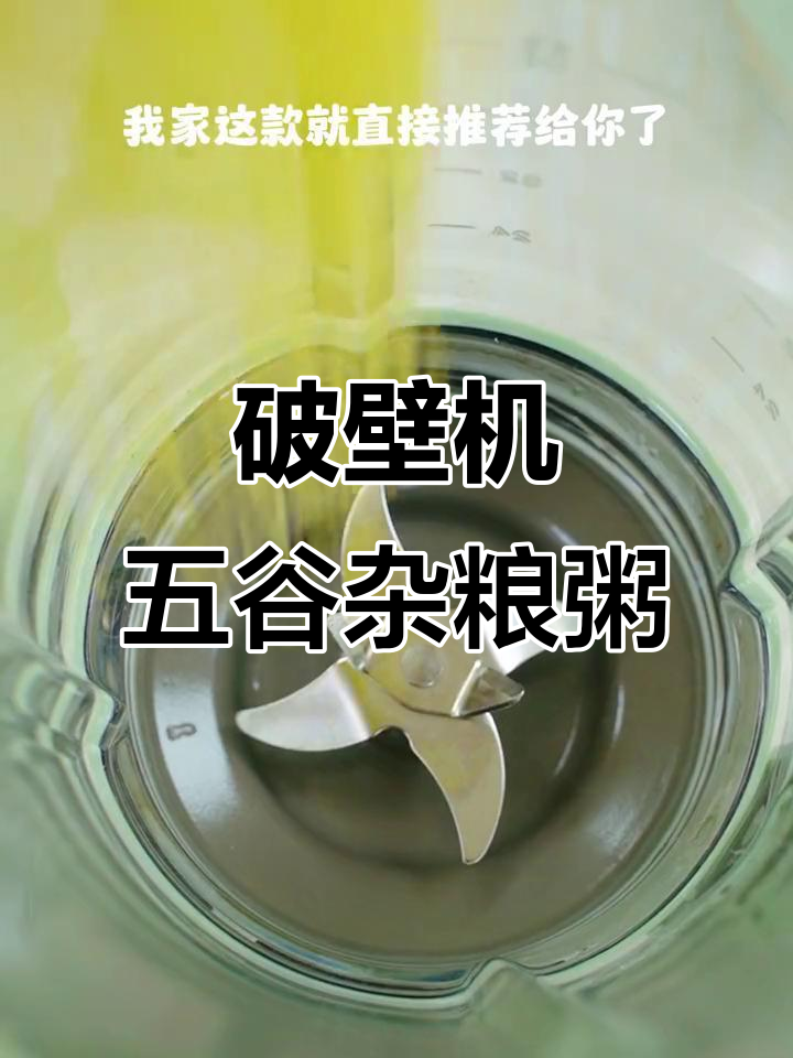 早餐不再单调,破壁机五谷杂粮粥软糯香甜