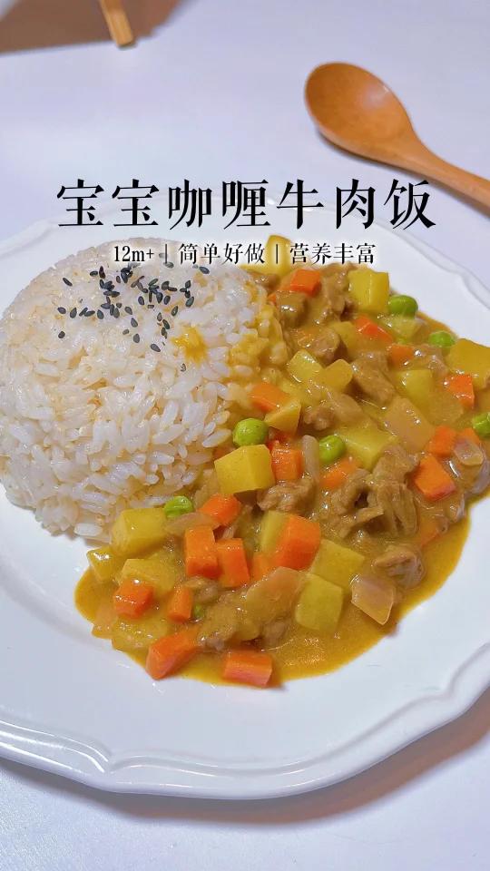 宝宝版咖喱牛肉饭|没有宝宝能拒绝的美味