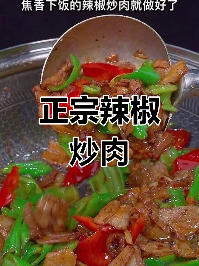 辣椒炒肉,先放什么才最香?教你正宗做法!